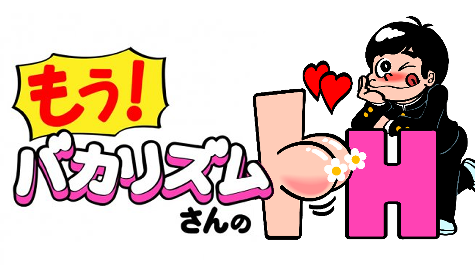 もう!バカリズムさんのドH!的海报-正式海报