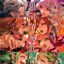 剧场版 超时空要塞DELTA：绝对LIVE