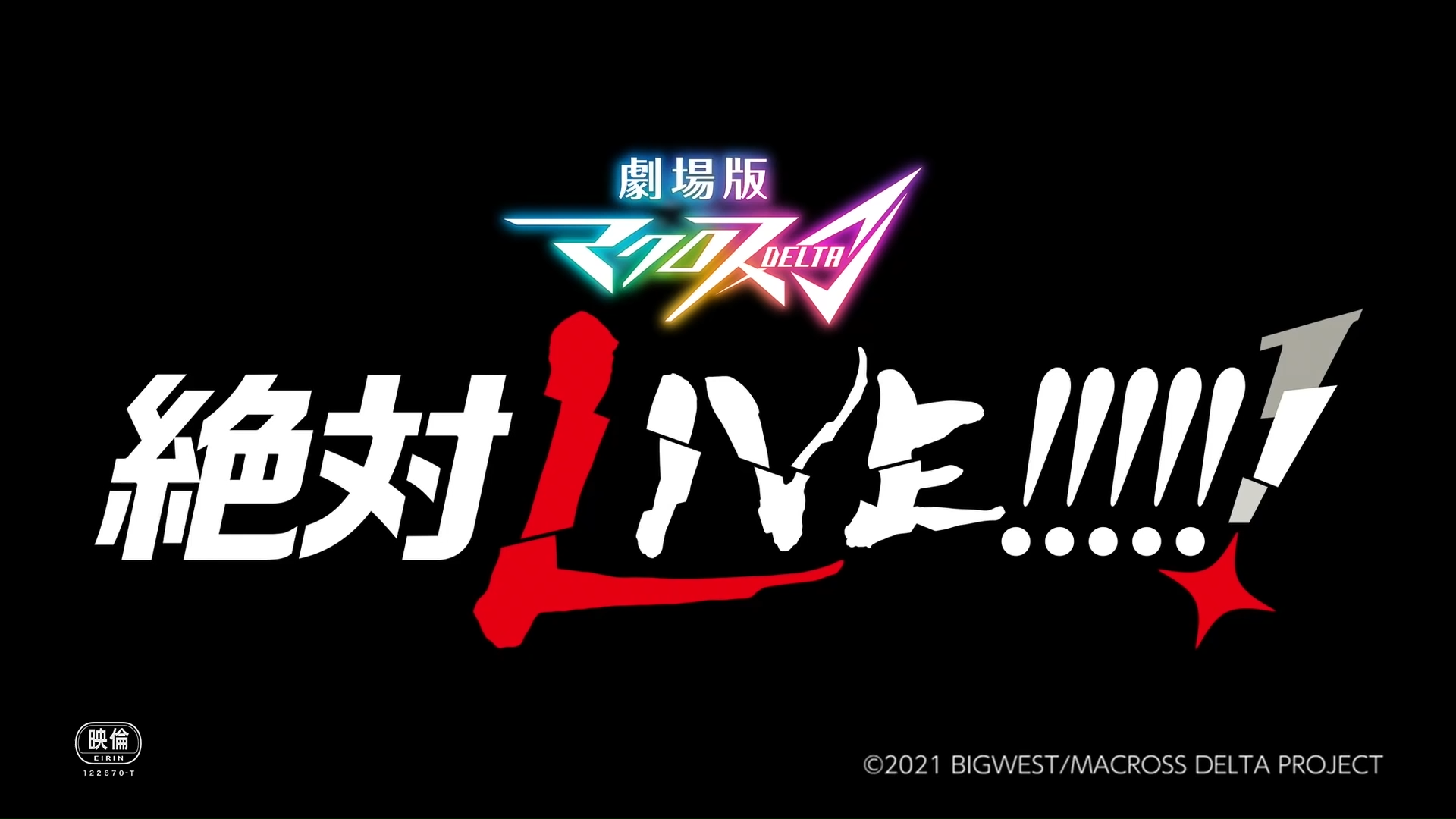 剧场版 超时空要塞DELTA：绝对LIVE的海报-预告海报