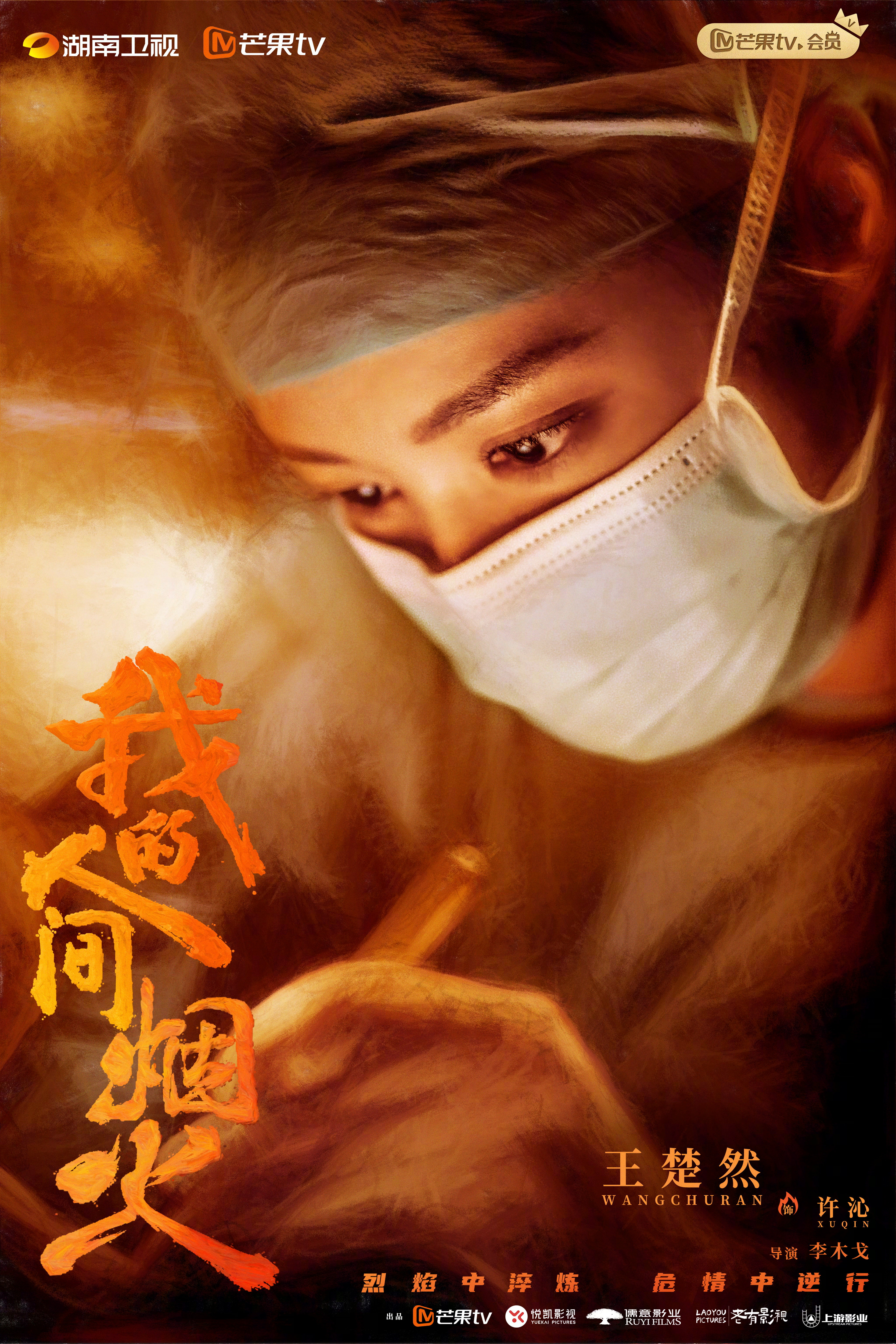 我的人间烟火的海报-角色海报