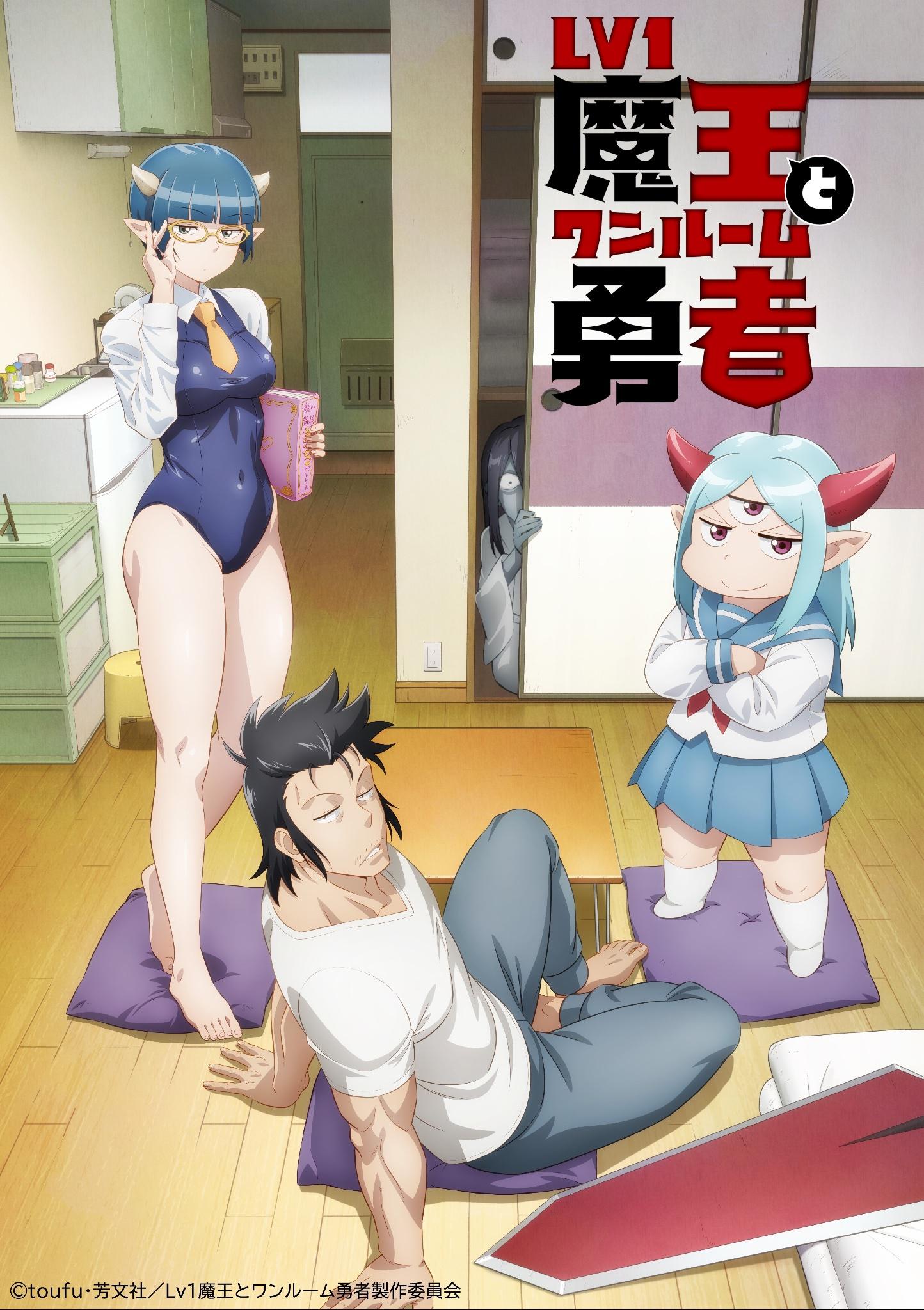 LV1魔王与独居废勇者的海报-正式海报