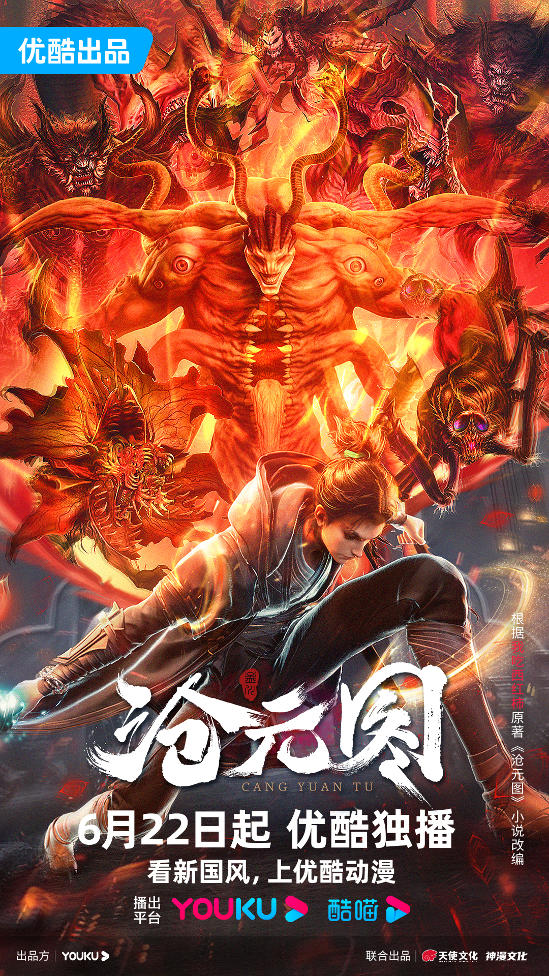 沧元图的海报-正式海报 中国大陆