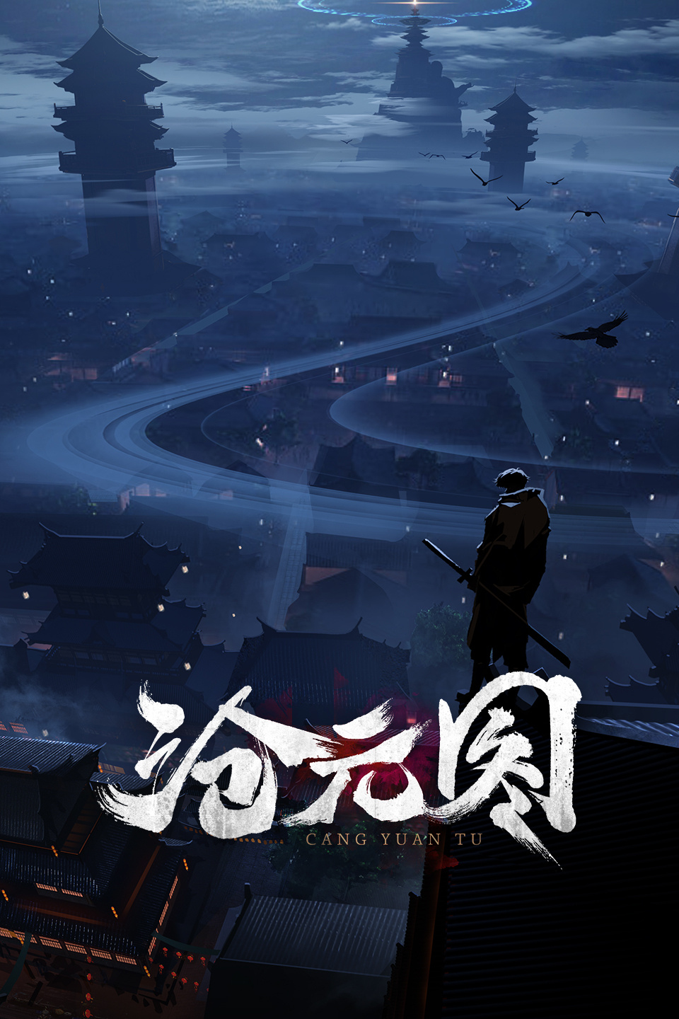 沧元图的海报-正式海报 中国大陆