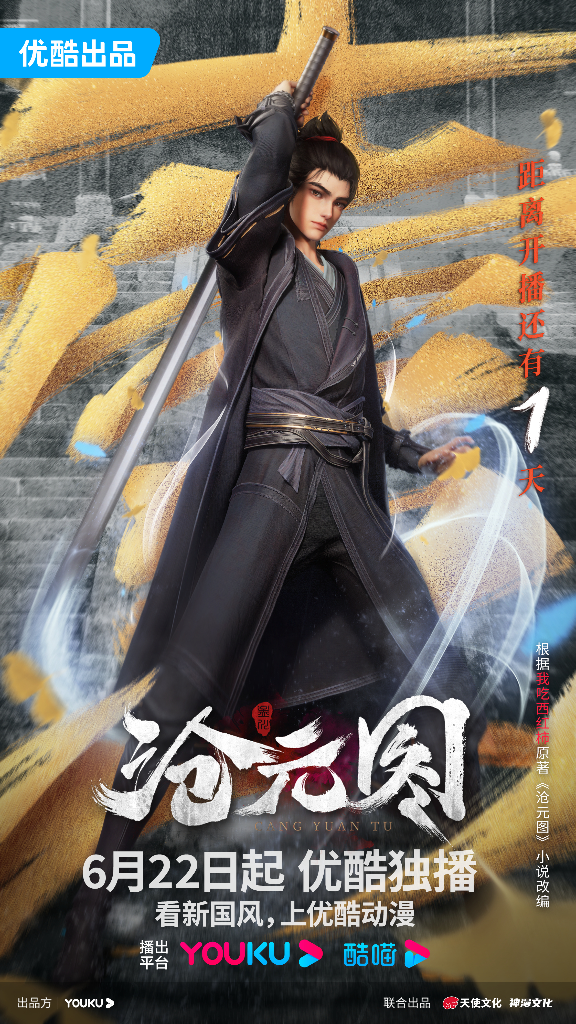 沧元图的海报-预告海报 中国大陆