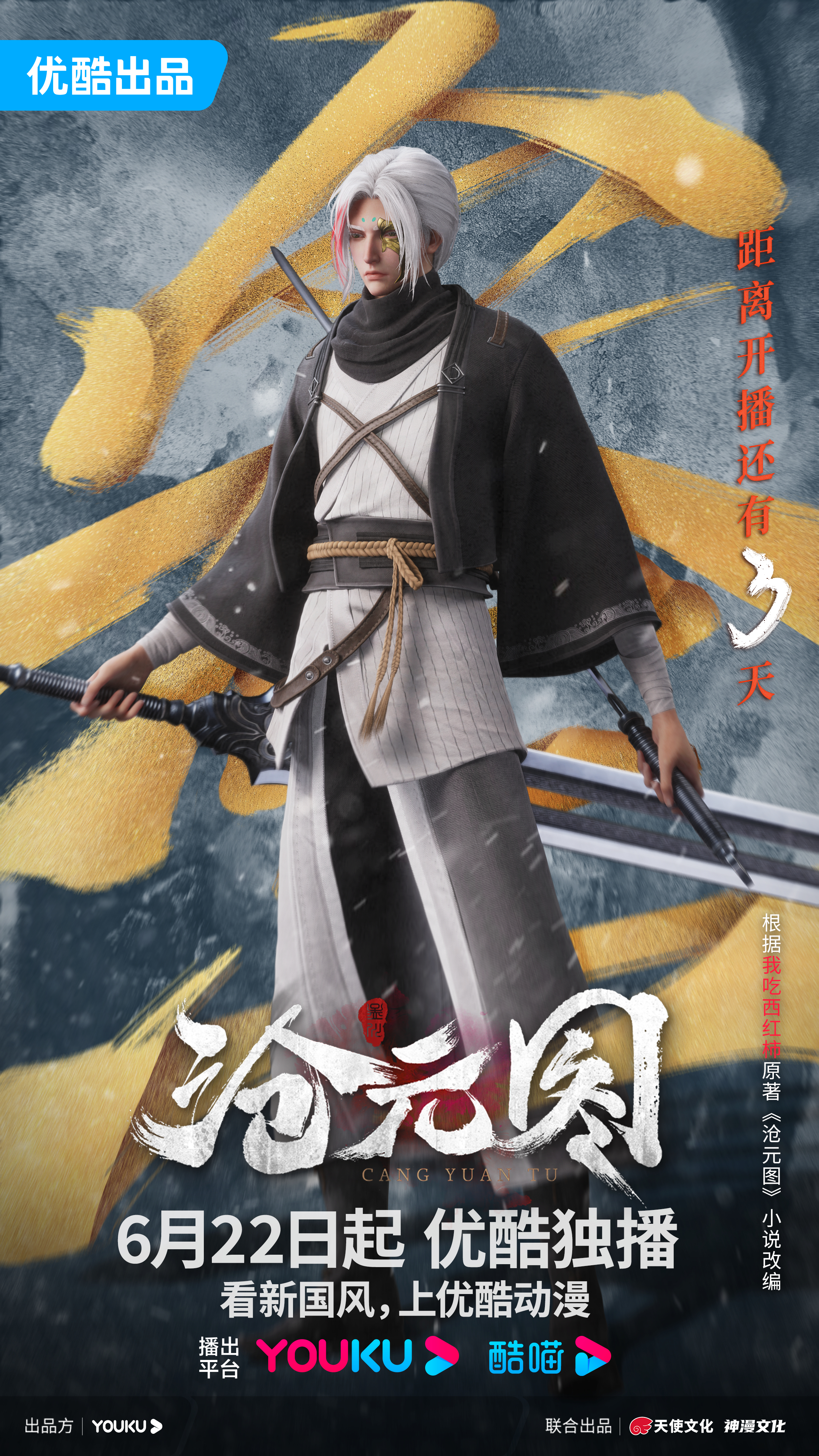 沧元图的海报-预告海报 中国大陆