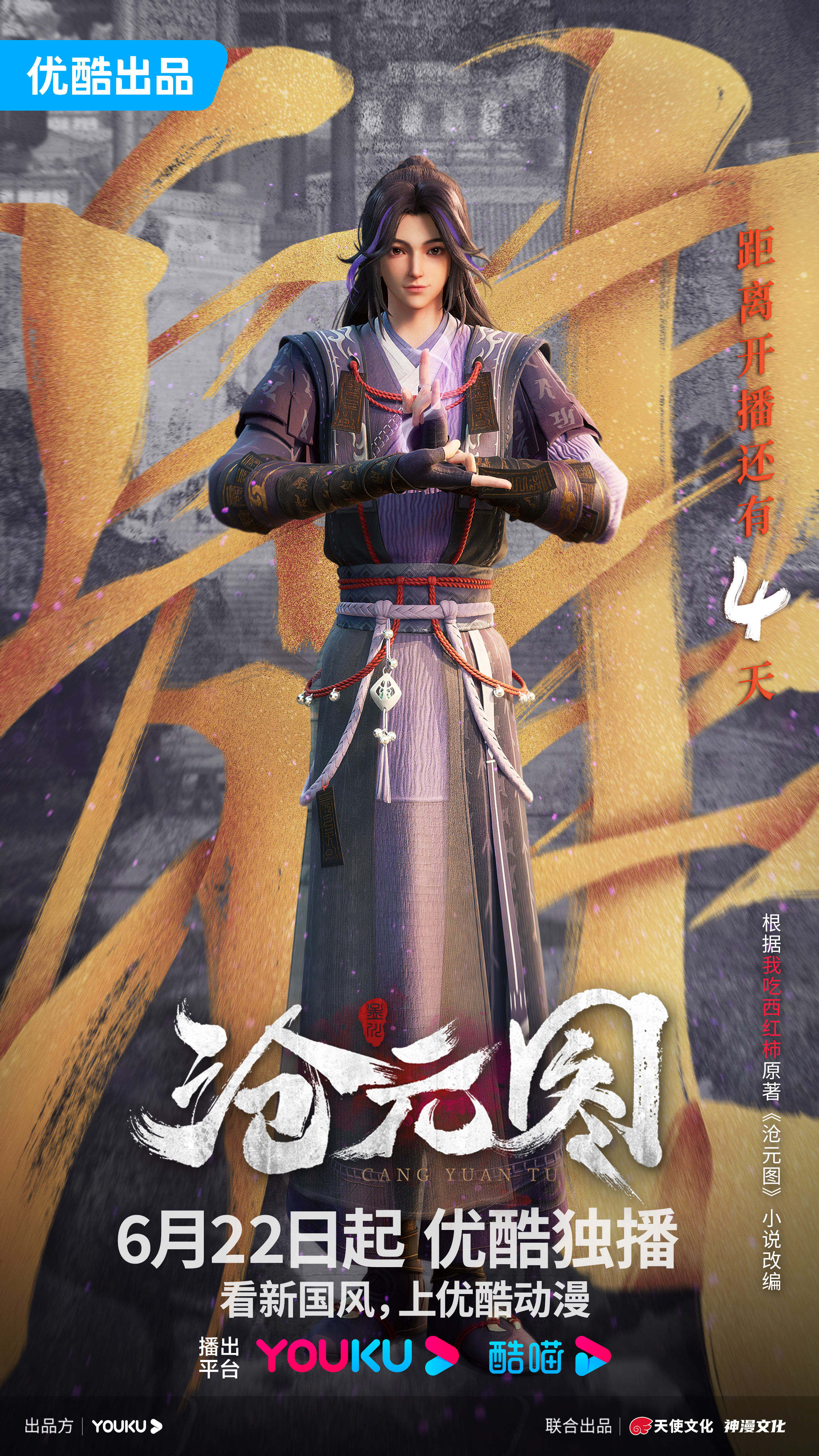 沧元图的海报-预告海报 中国大陆