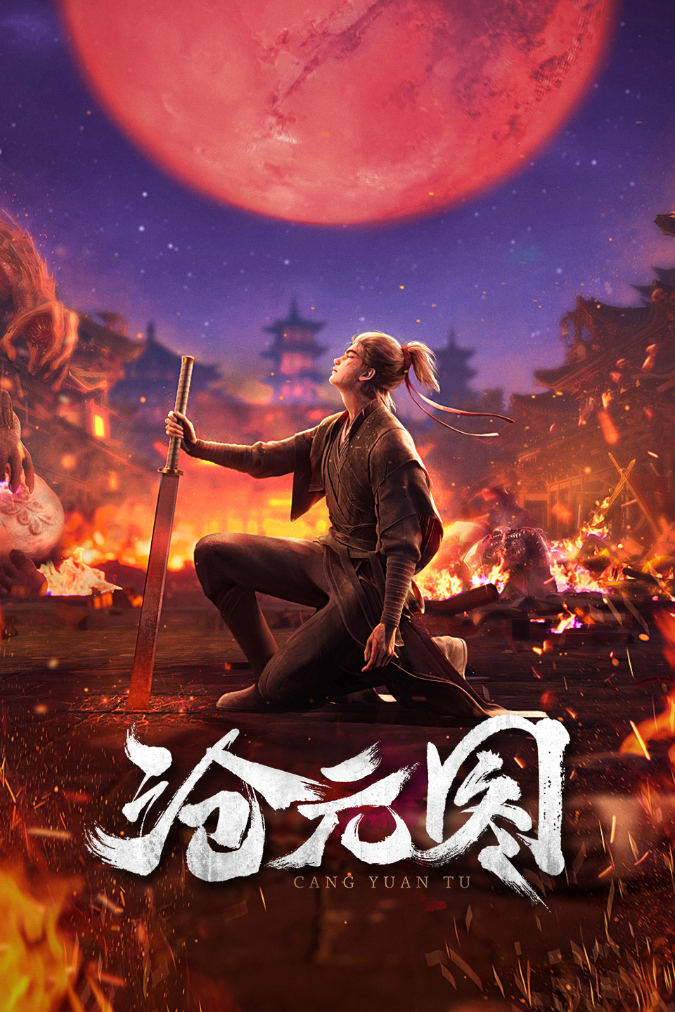 沧元图的海报-正式海报