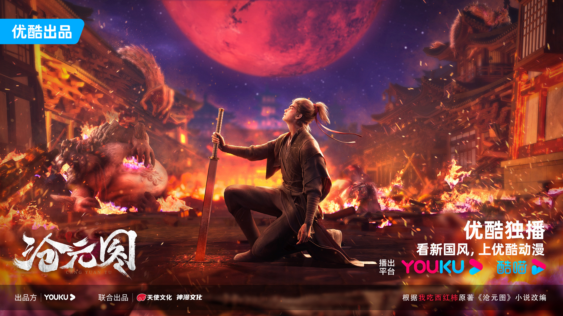 沧元图的海报-正式海报 中国大陆