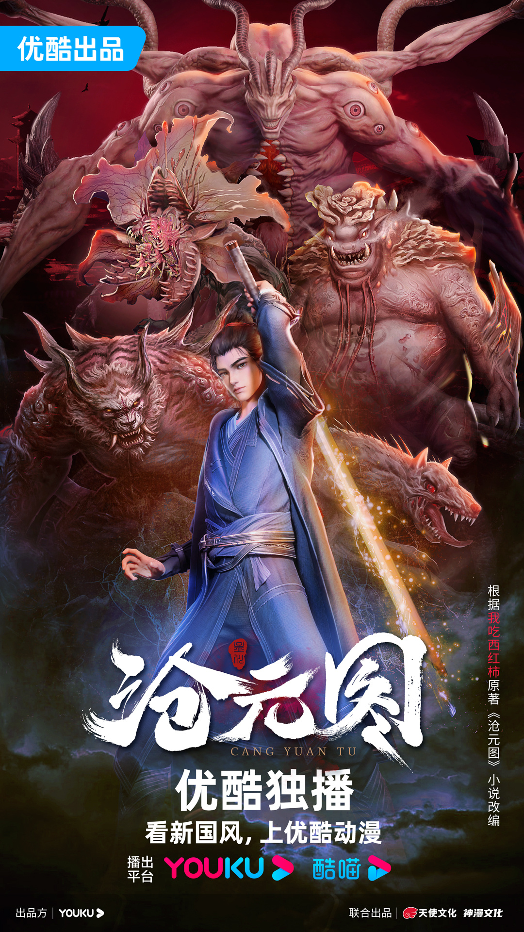 沧元图的海报-正式海报 中国大陆