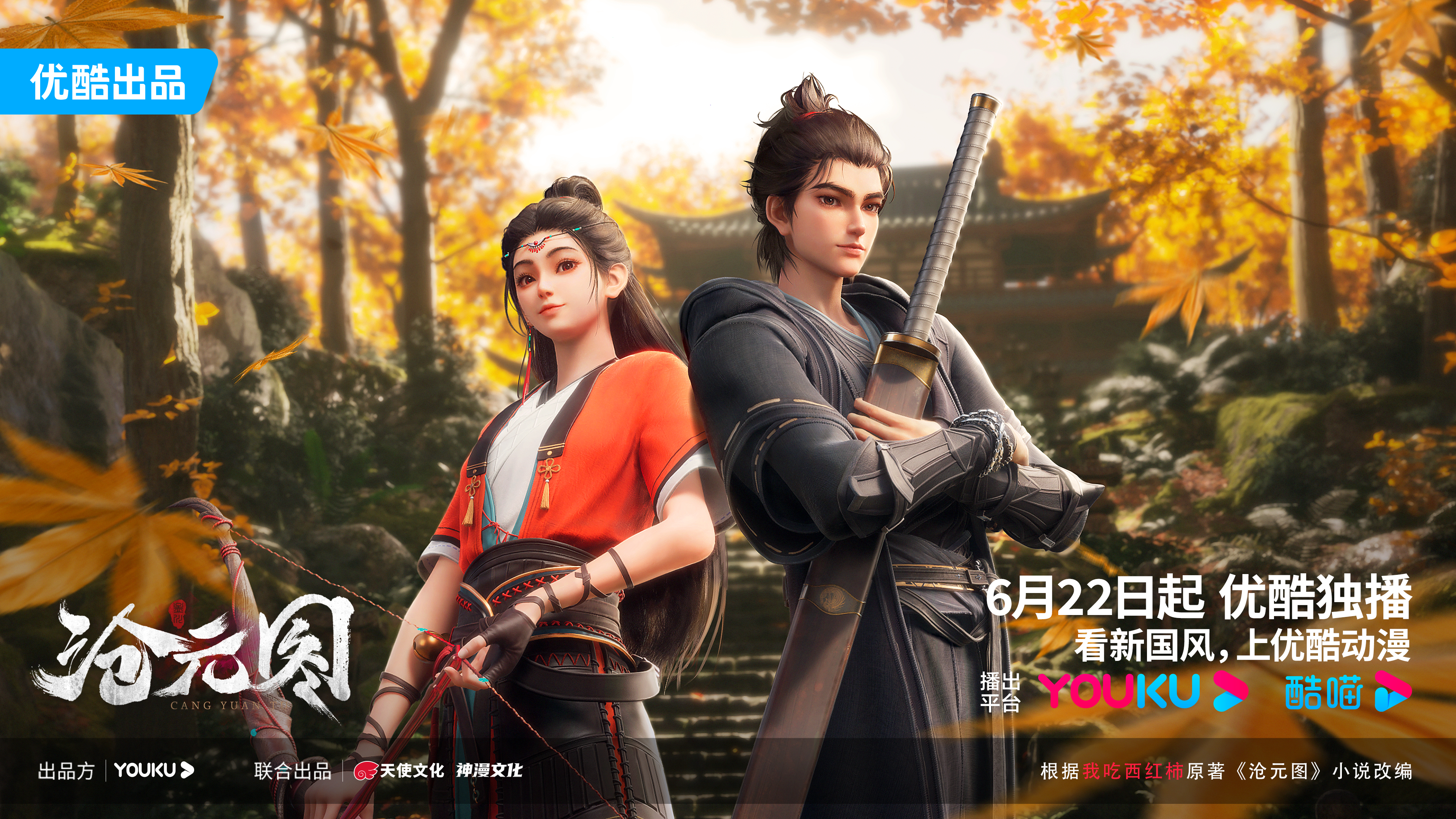 沧元图的海报-正式海报 中国大陆