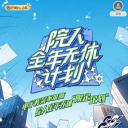 院人全年无休计划