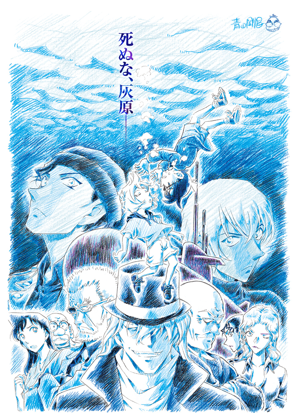 名侦探柯南：黑铁的鱼影的海报-预告海报 日本