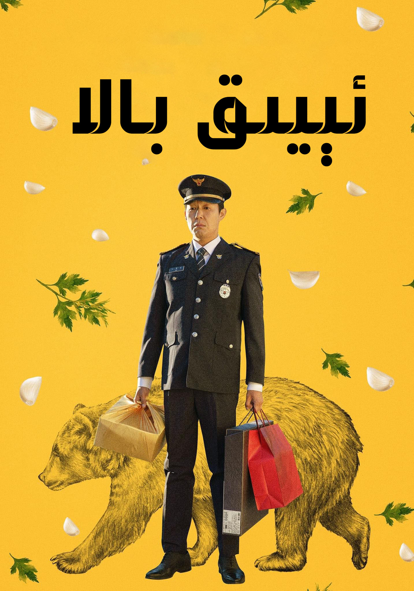 熊男的海报-正式海报