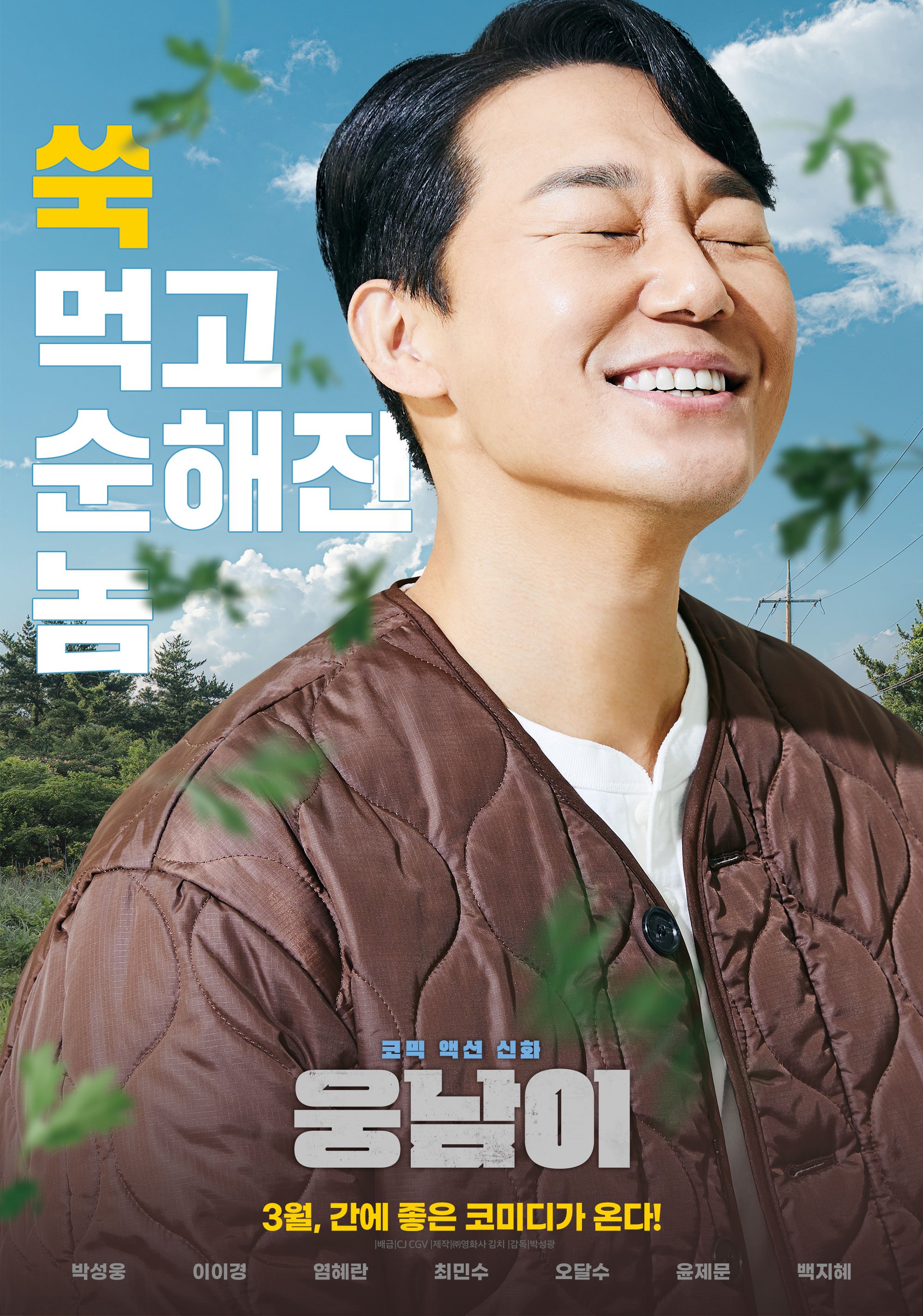 熊男的海报-正式海报 韩国