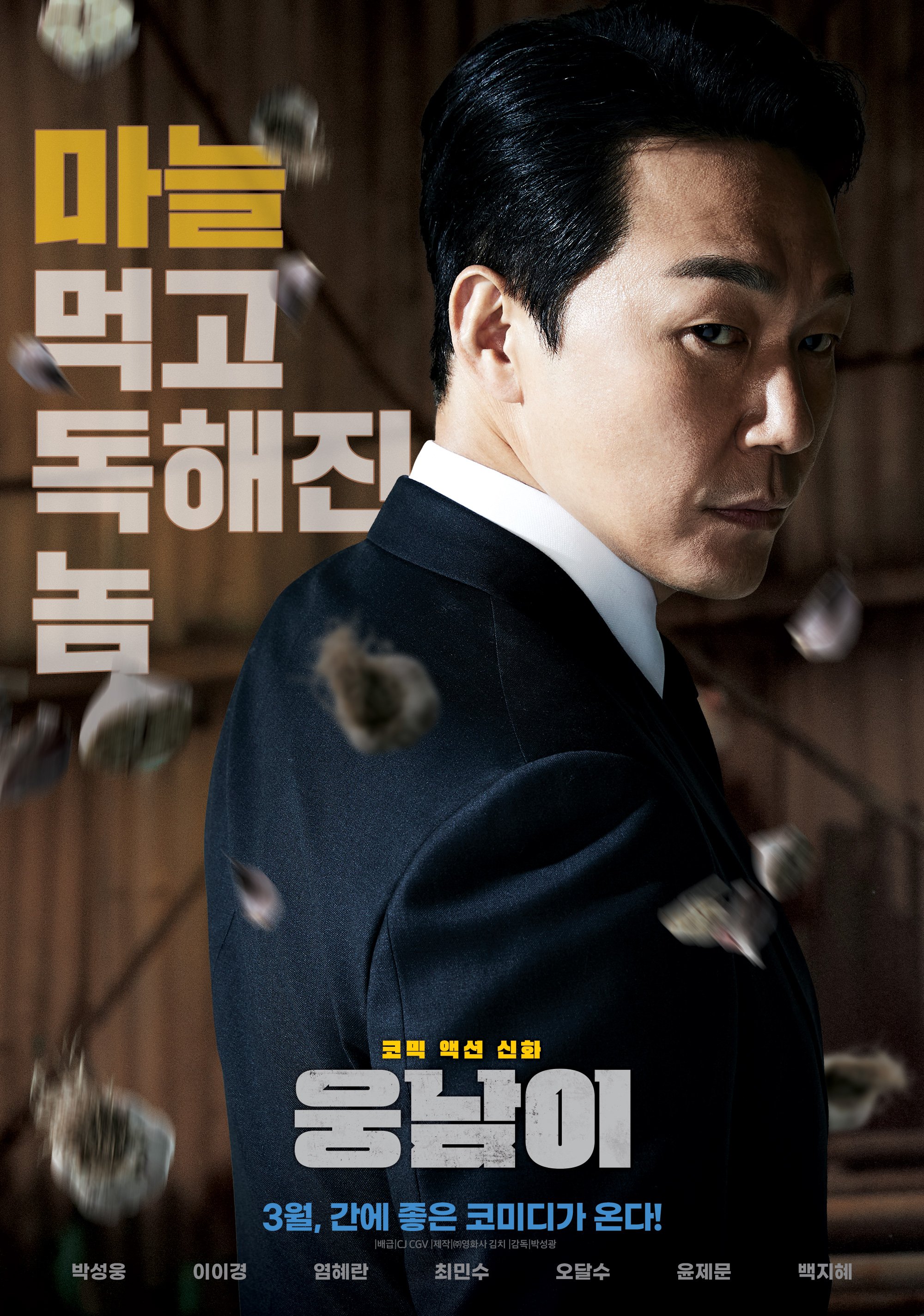 熊男的海报-正式海报 韩国