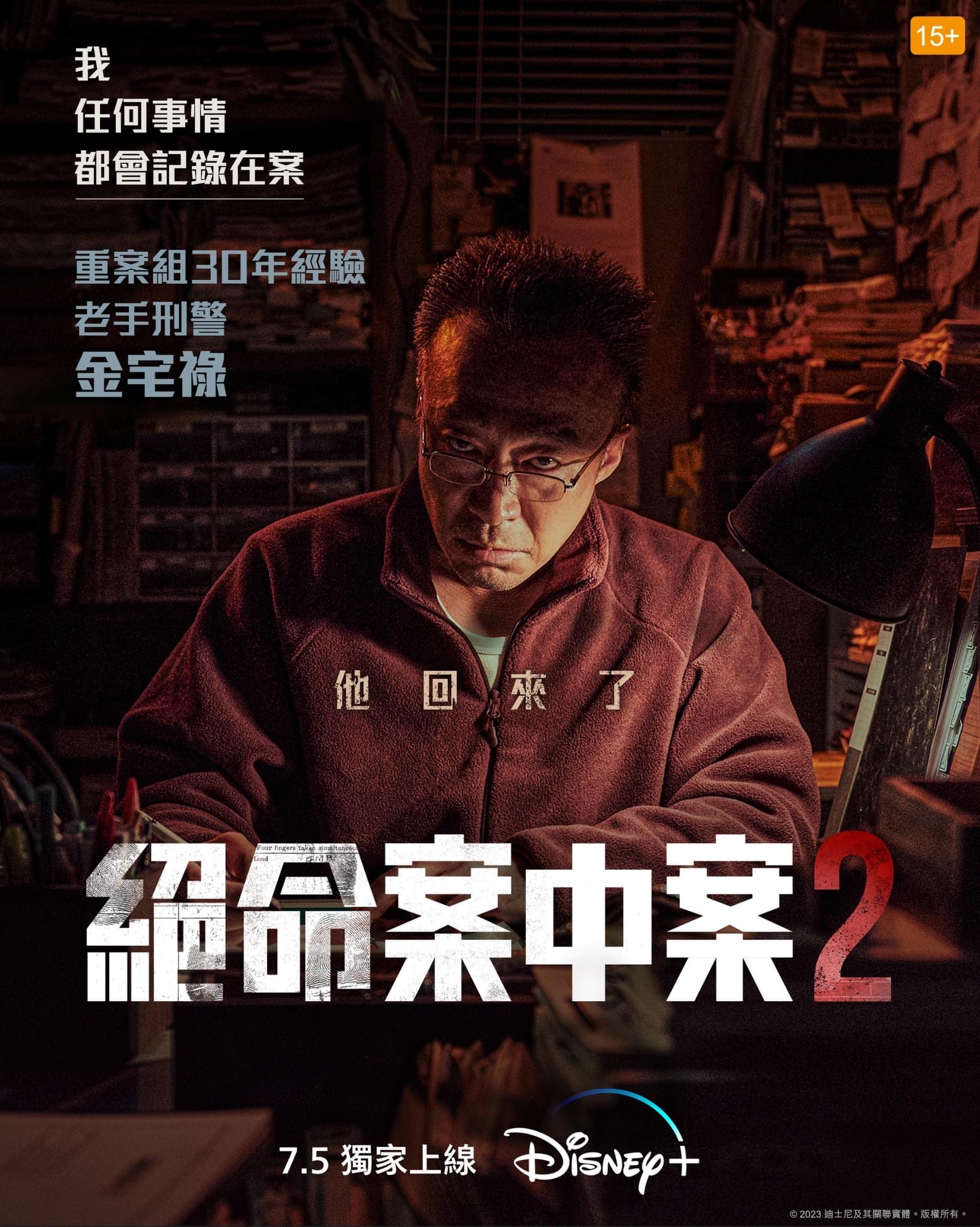 旧案寻凶 第二季的海报-正式海报 中国香港