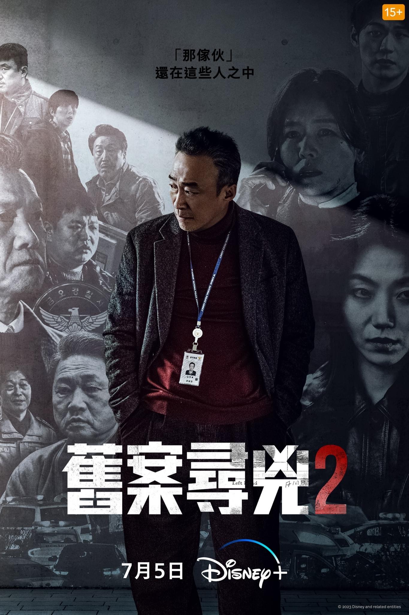 旧案寻凶 第二季的海报-正式海报 中国台湾