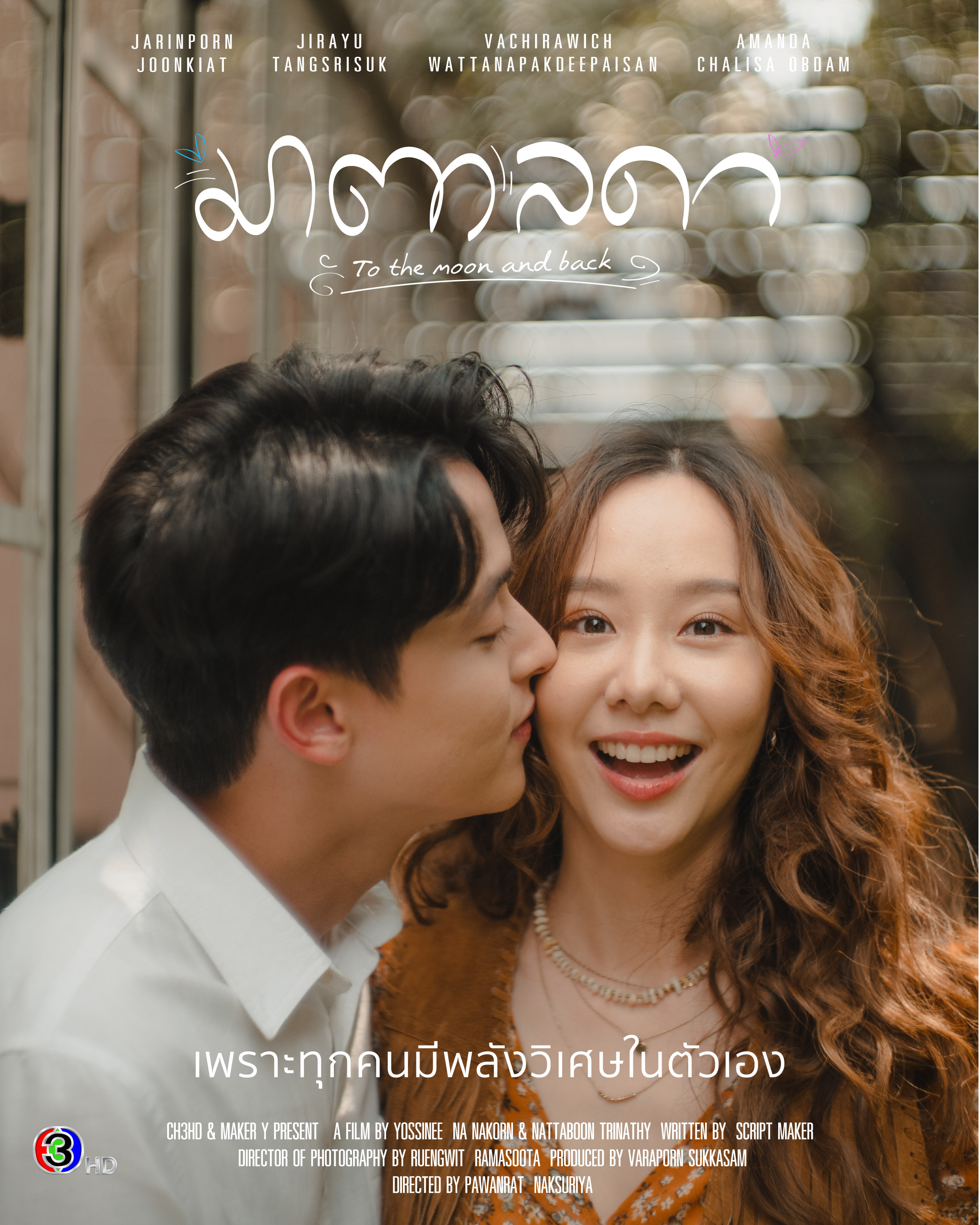 医爱之名的海报-预告海报 泰国