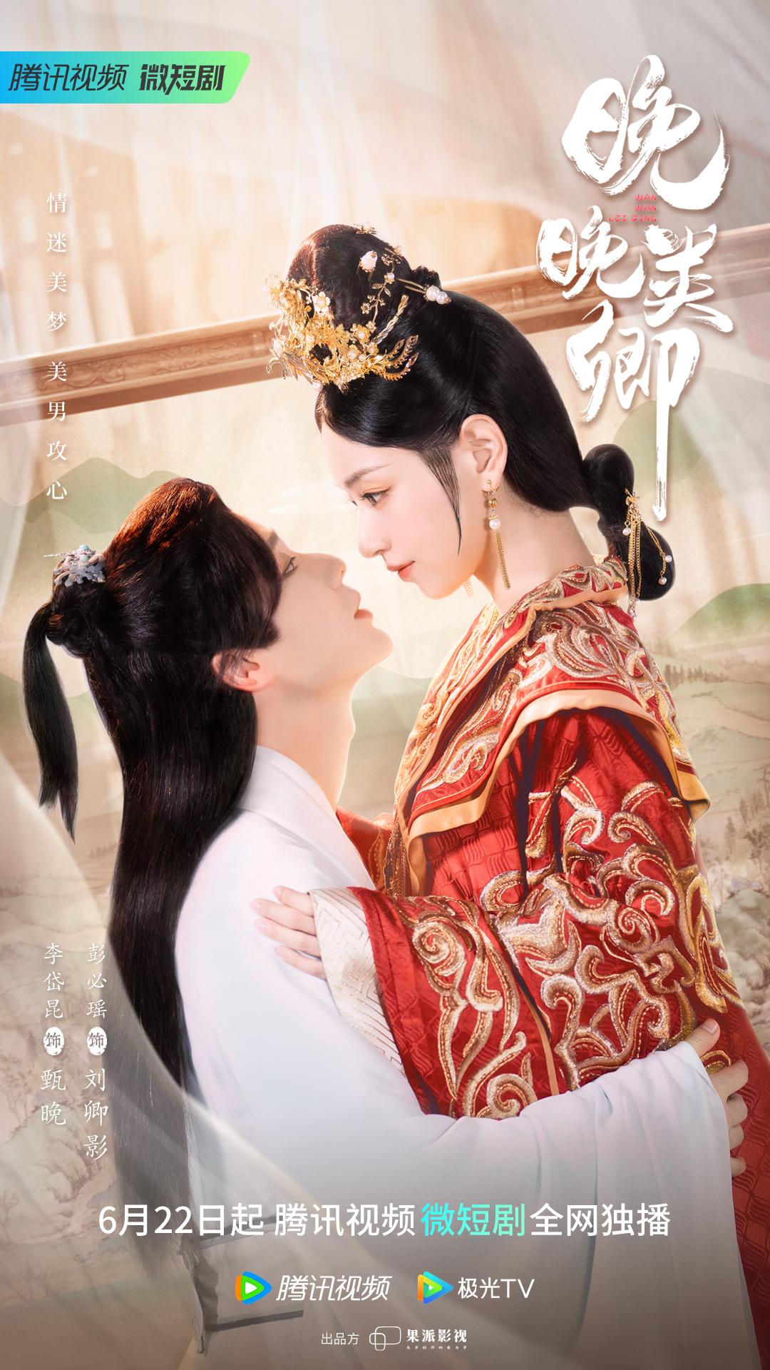 晚晚类卿的海报-正式海报