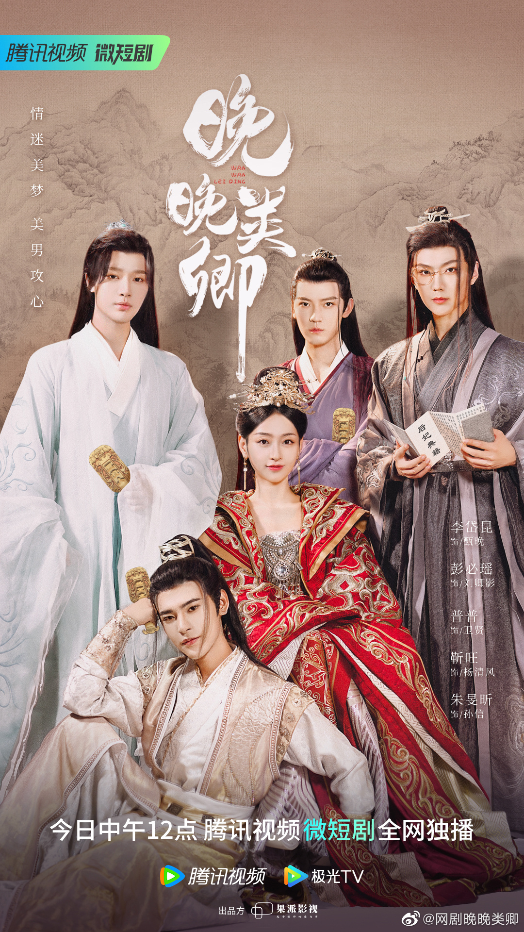 晚晚类卿的海报-正式海报