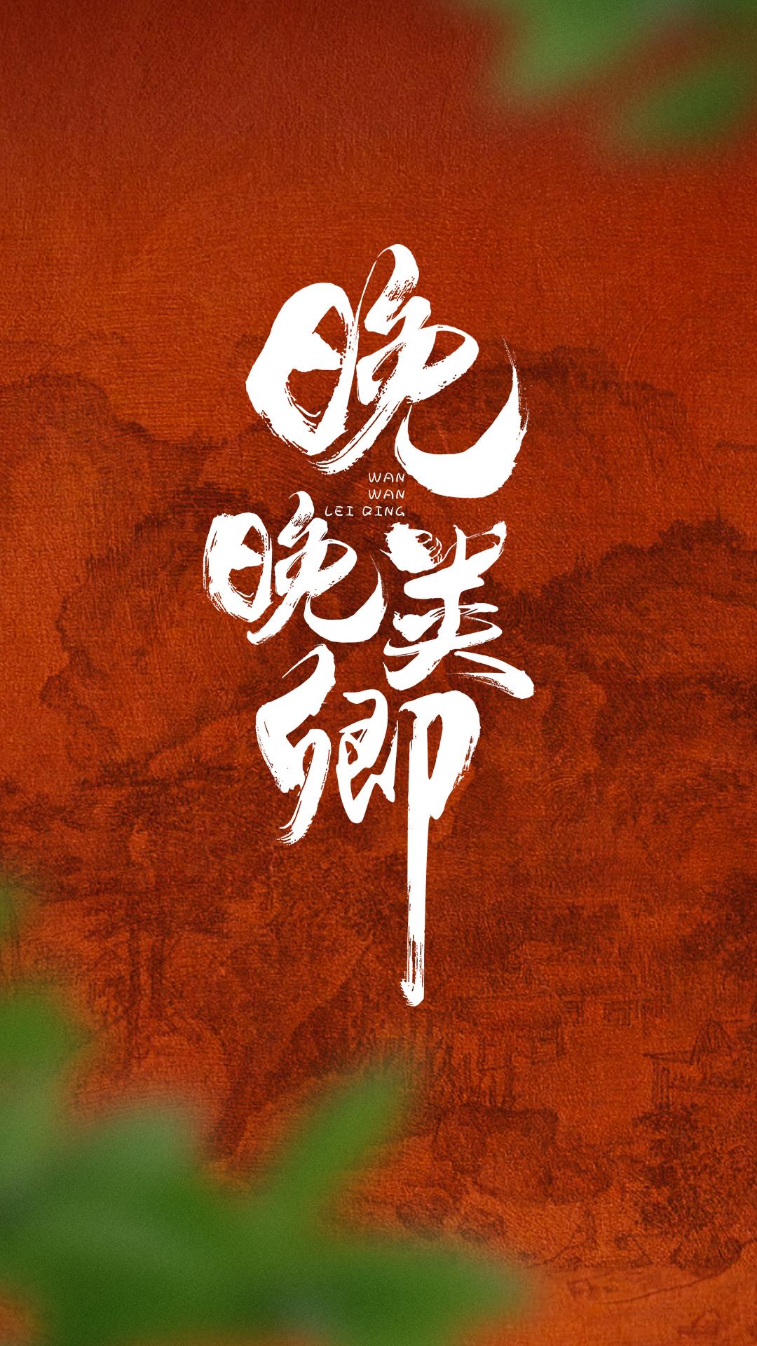 晚晚类卿的海报-预告海报