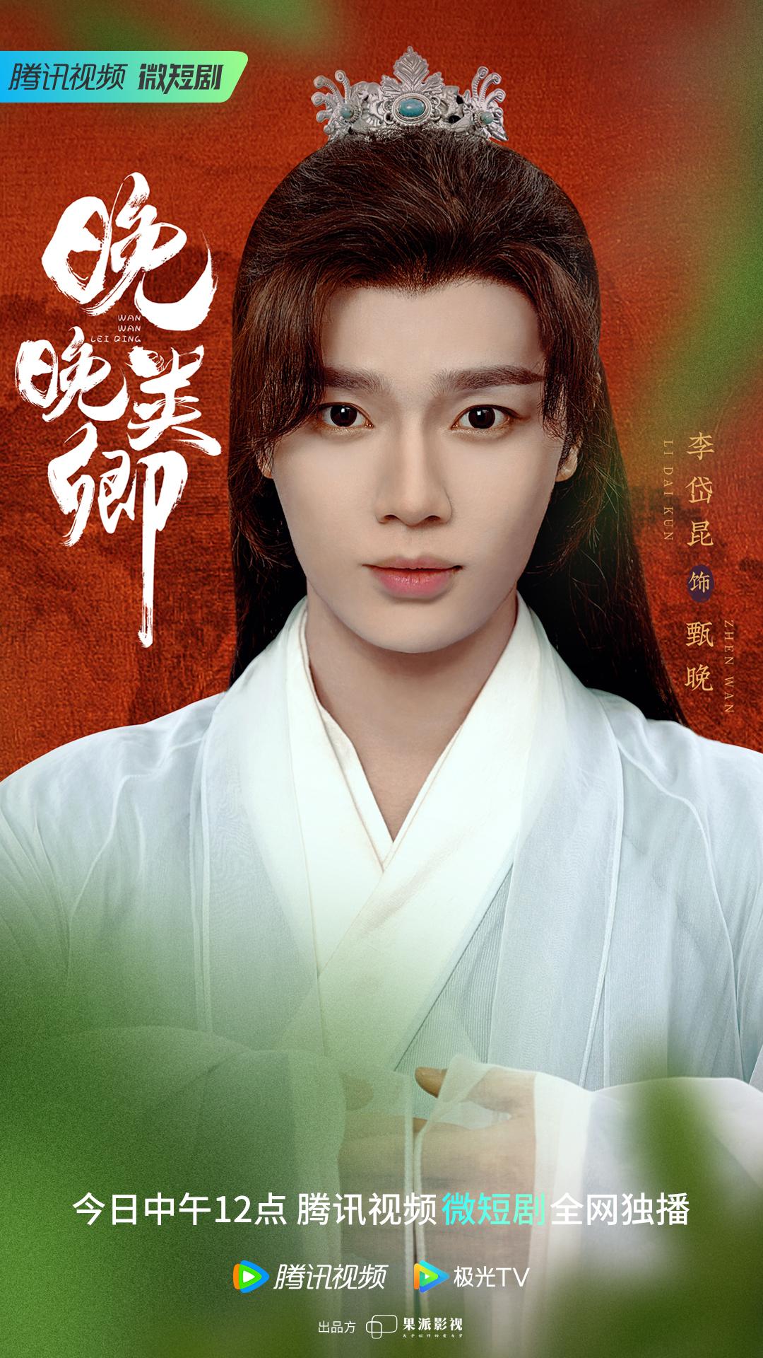 晚晚类卿的海报-角色海报