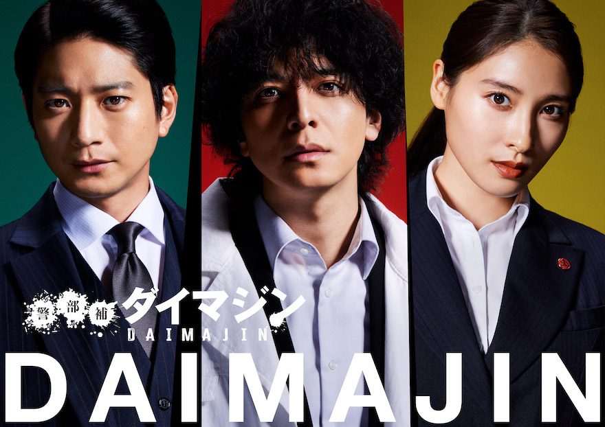 警部补大魔神的海报-正式海报