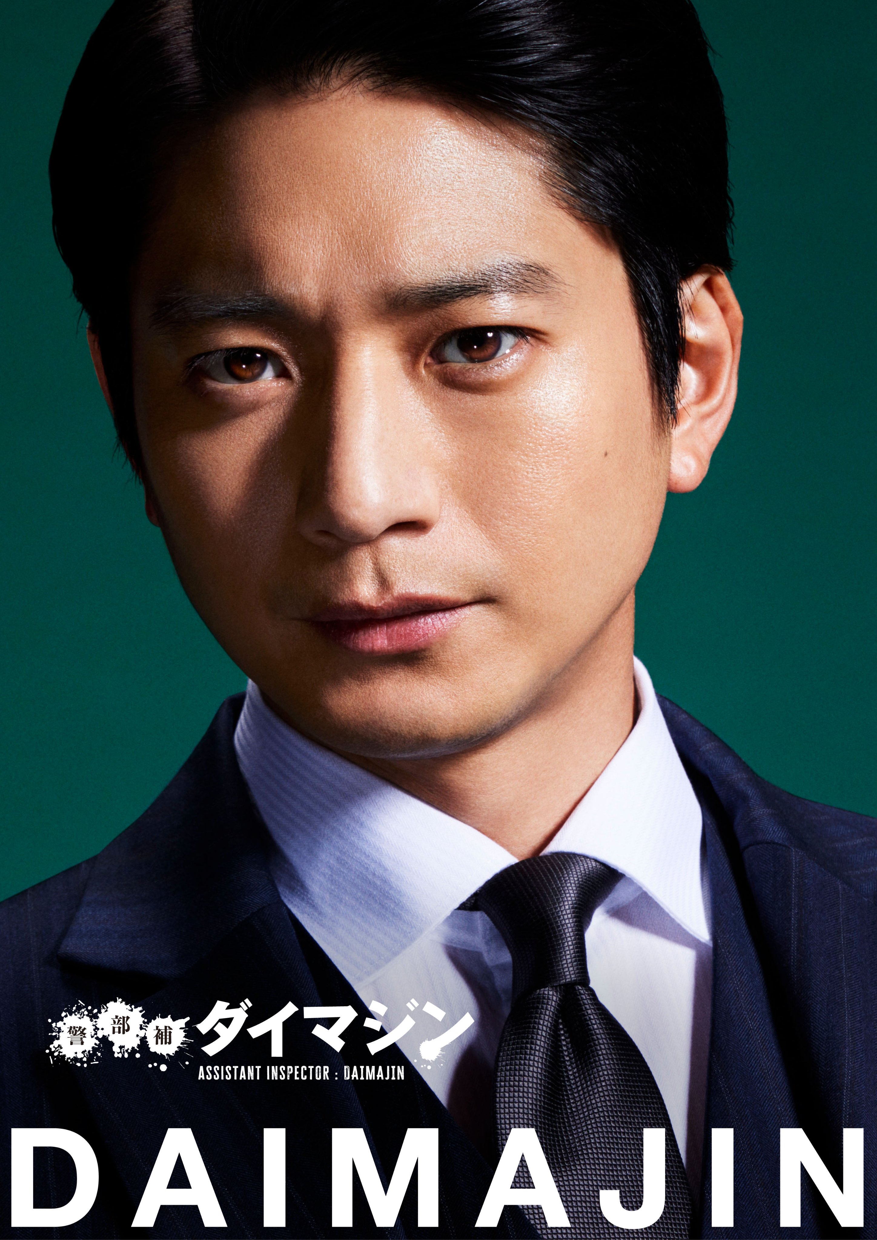 警部补大魔神的海报-角色海报