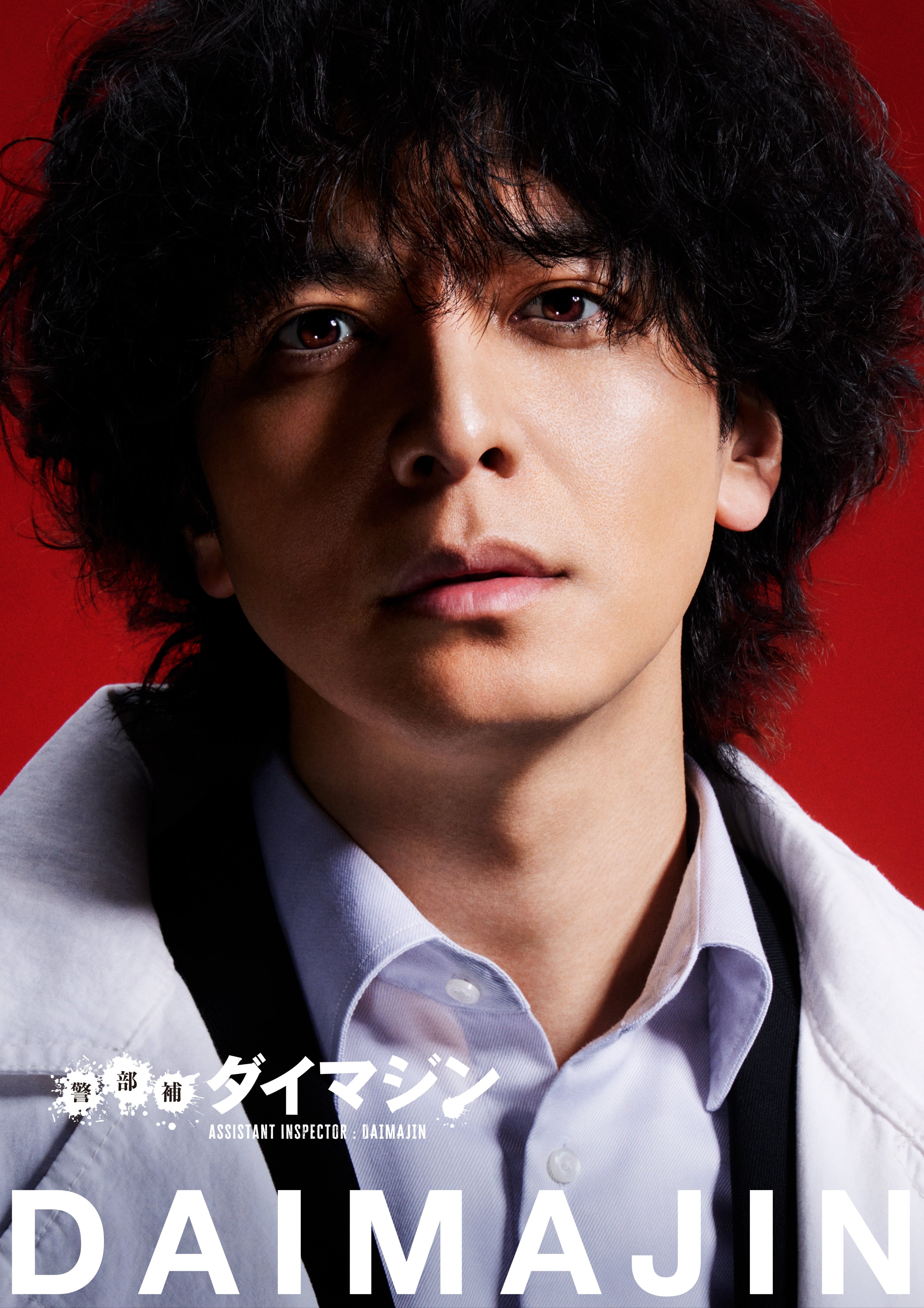 警部补大魔神的海报-角色海报