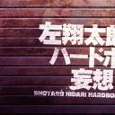 左翔太郎硬汉妄想日记