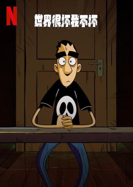 世界很坏我不坏 第一季的海报-正式海报