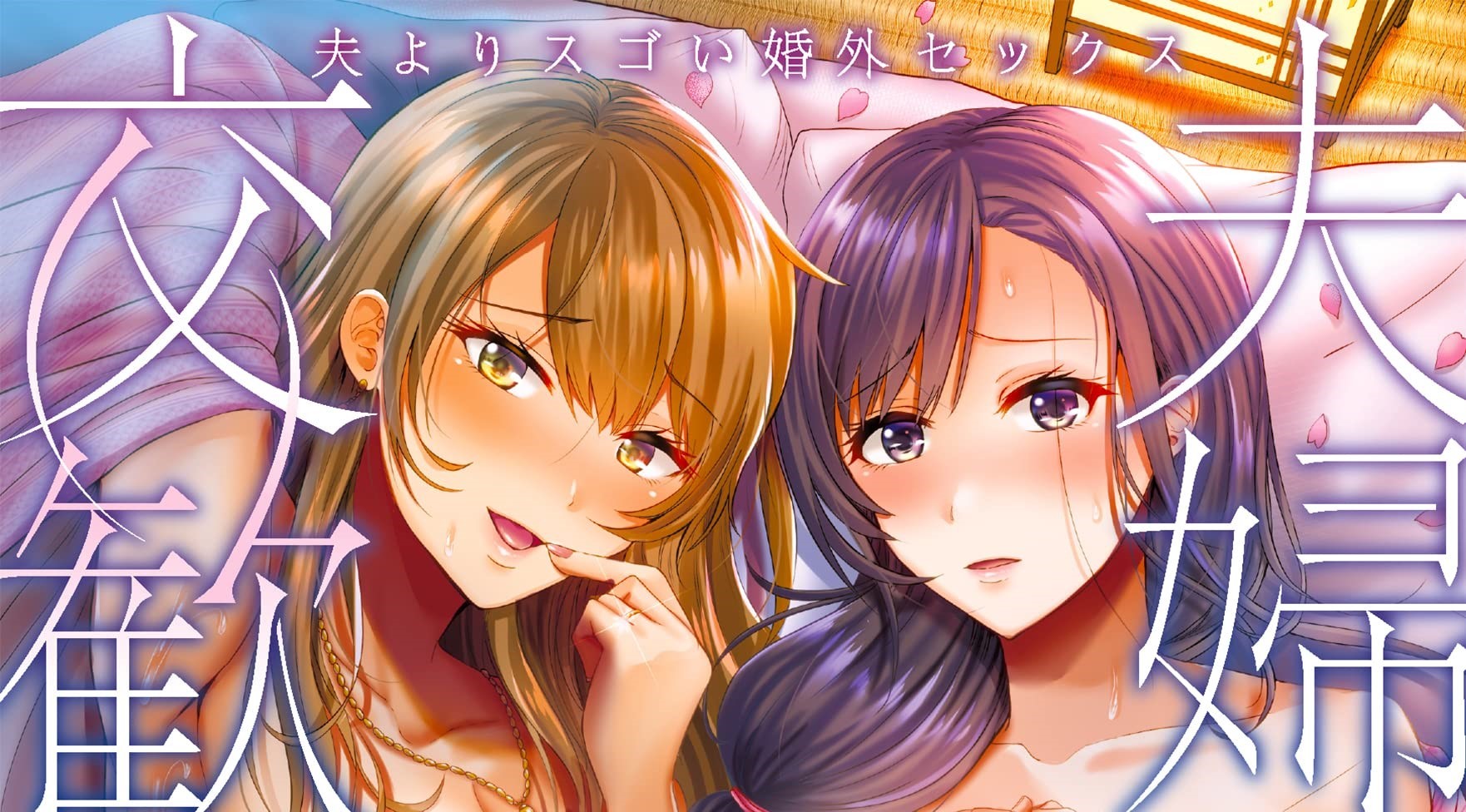 夫妇联欢~回不去的夜晚~的海报-其他海报