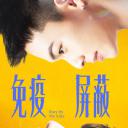 免疫屏蔽