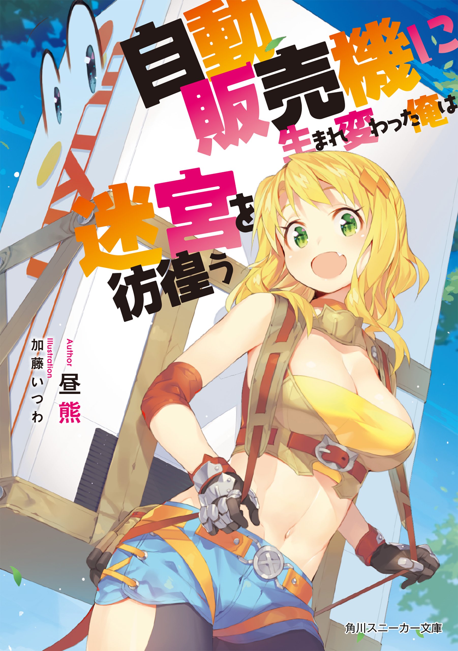 转生成自动贩卖机的我今天也在迷宫徘徊的海报-其他海报