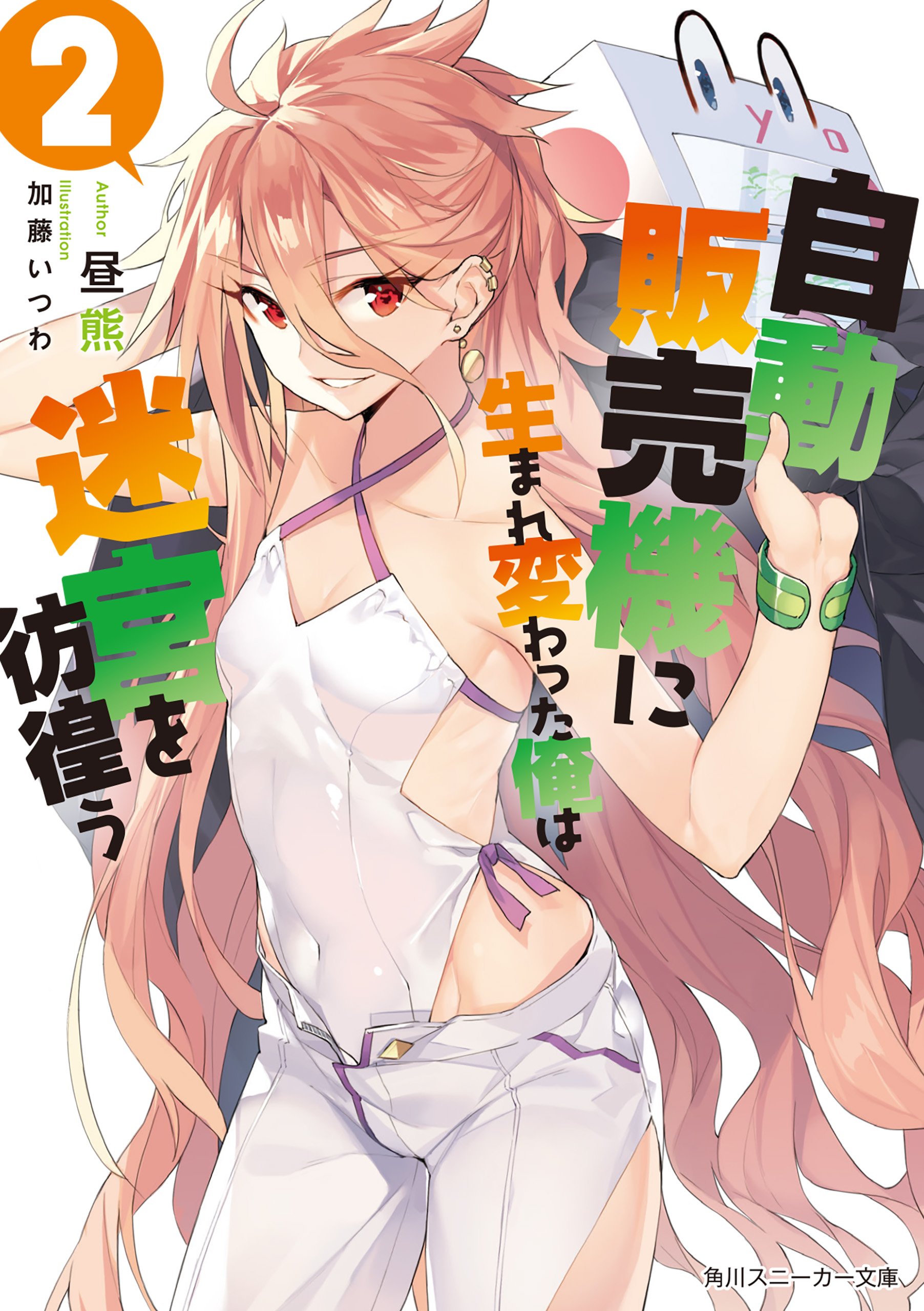 转生成自动贩卖机的我今天也在迷宫徘徊的海报-其他海报