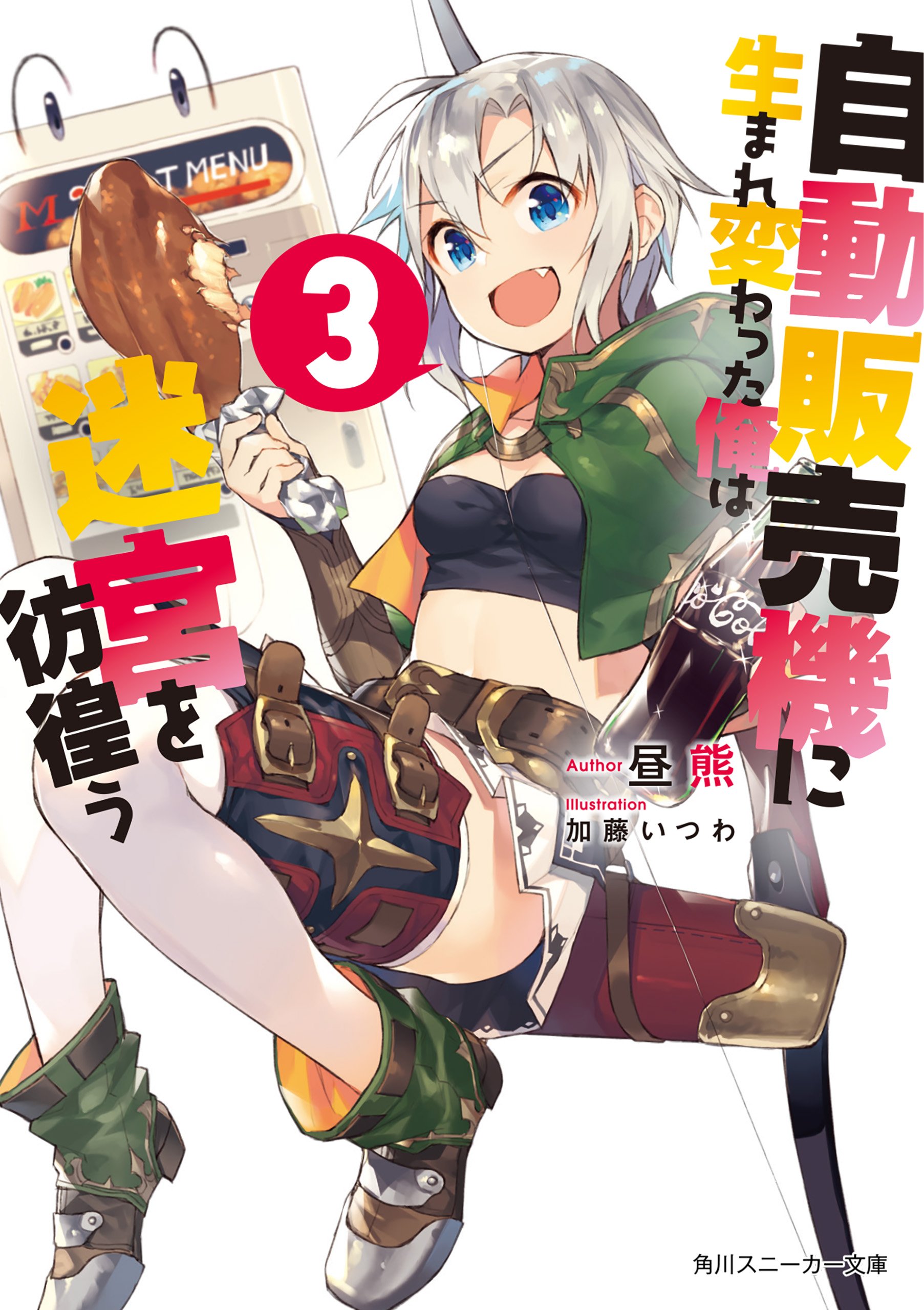 转生成自动贩卖机的我今天也在迷宫徘徊的海报-其他海报