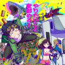 僵尸百分百～变成僵尸之前想做的100件事～