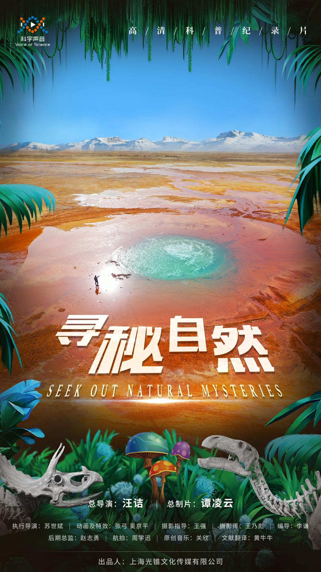 寻秘自然的海报-正式海报