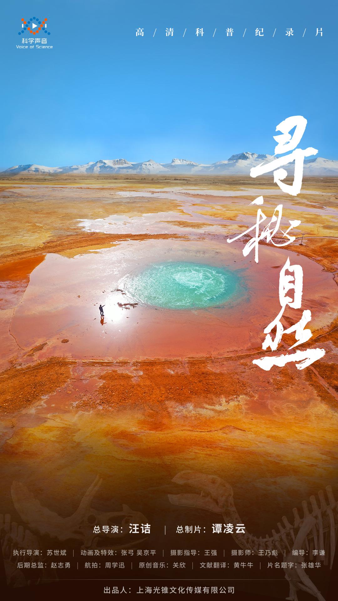 寻秘自然的海报-正式海报