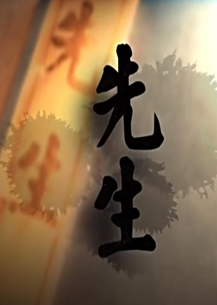 先生的海报-正式海报