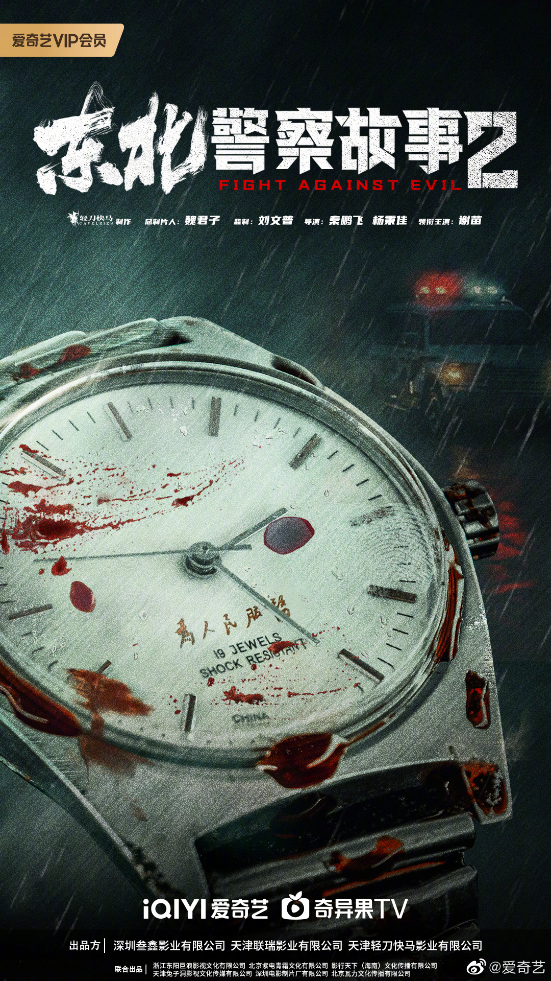 东北警察故事2的海报-预告海报 中国大陆