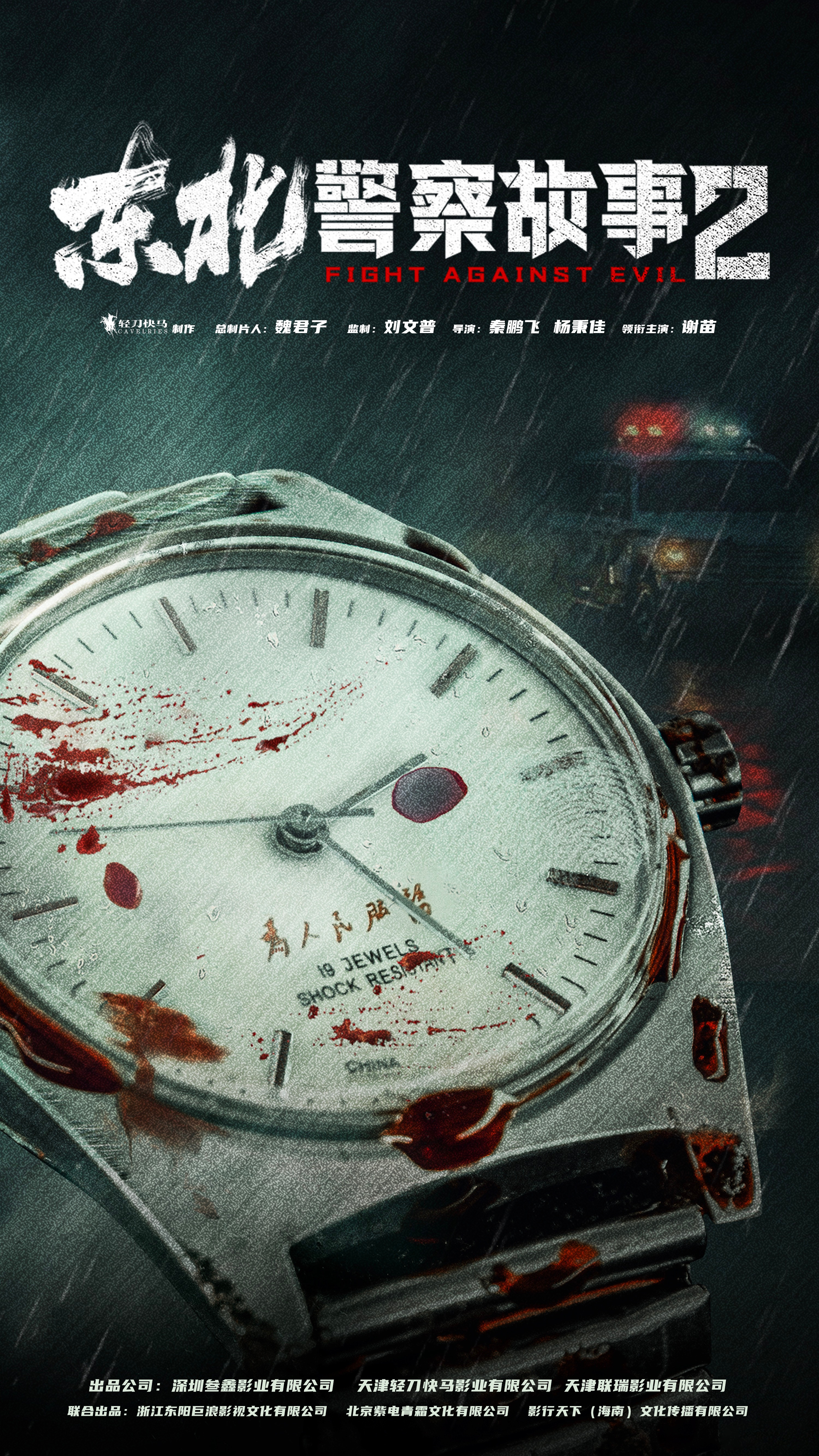 东北警察故事2的海报-预告海报 中国大陆