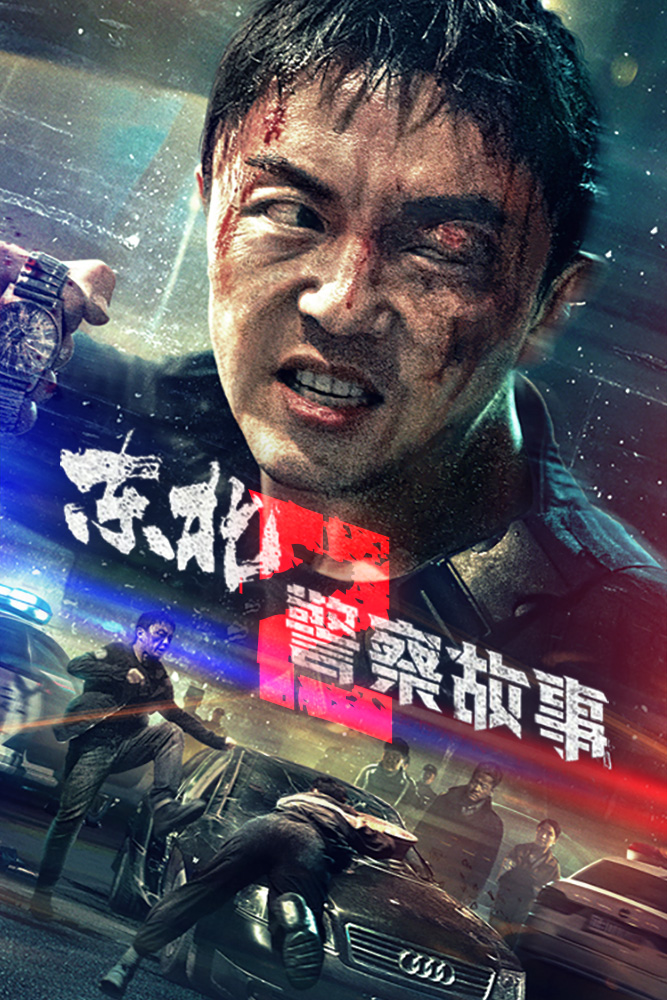 东北警察故事2的海报-其他海报