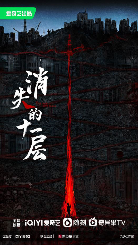 消失的十一层的海报-预告海报 中国大陆