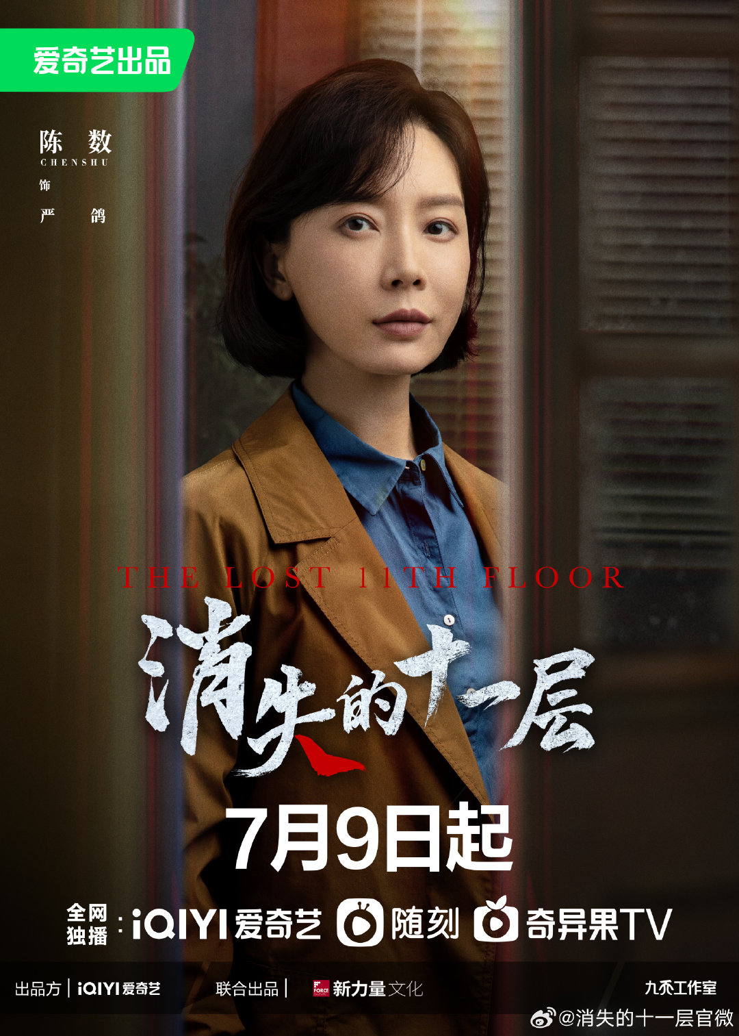 消失的十一层的海报-角色海报