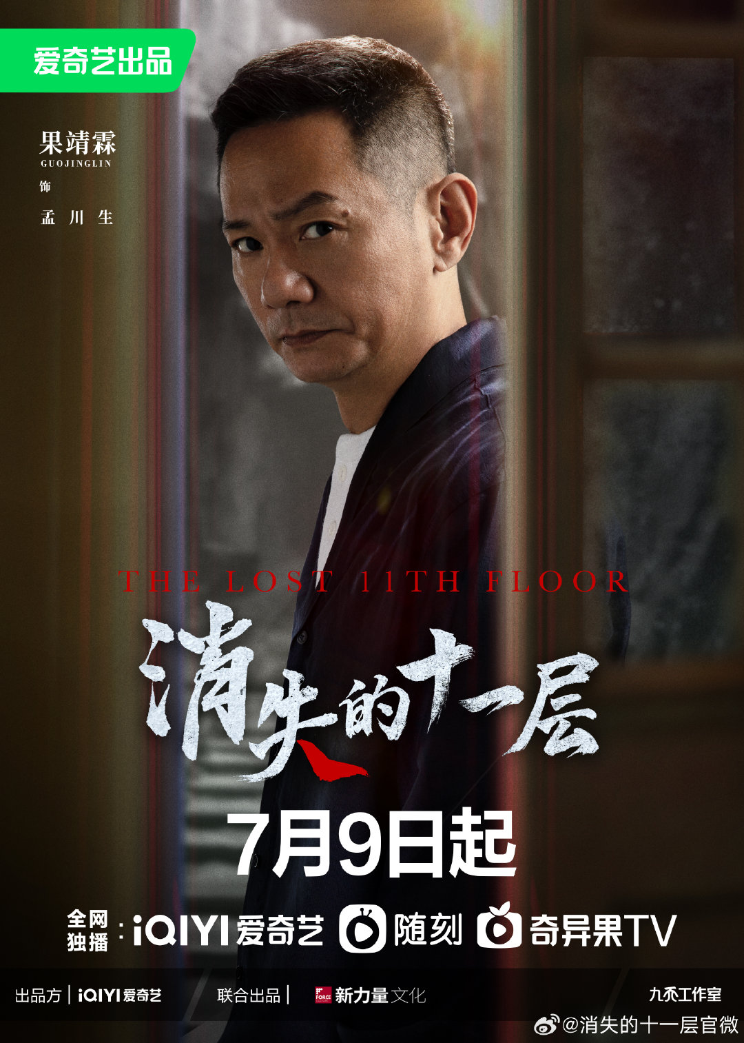 消失的十一层的海报-角色海报