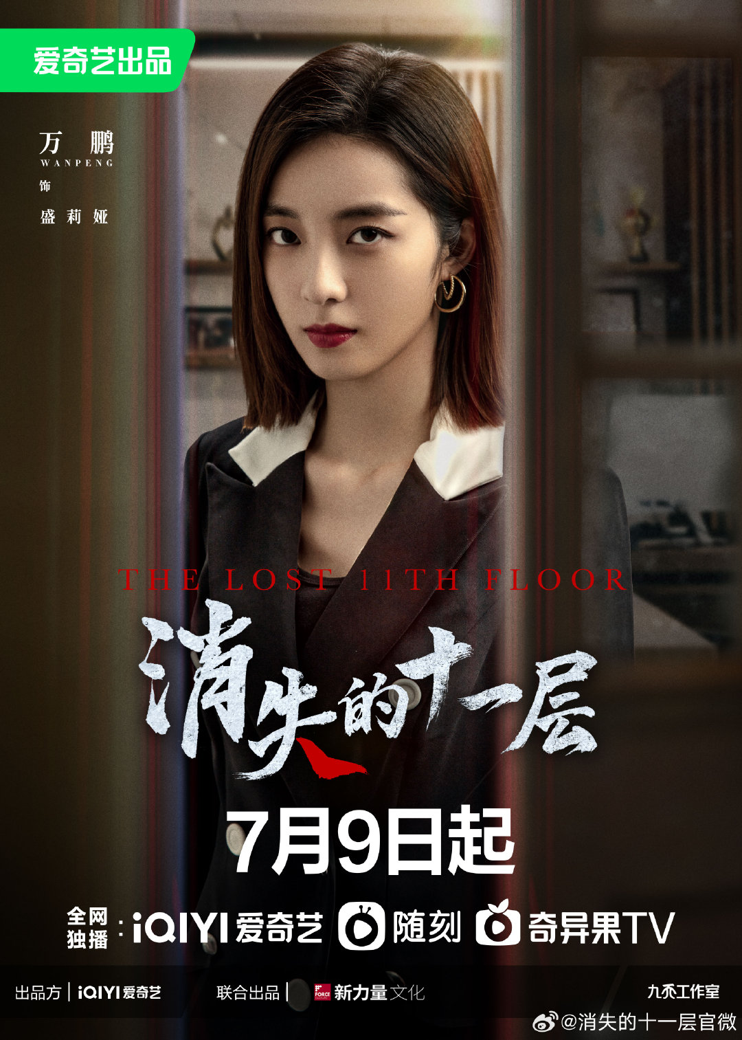 消失的十一层的海报-角色海报