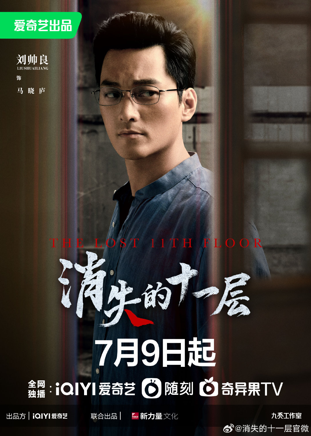 消失的十一层的海报-角色海报