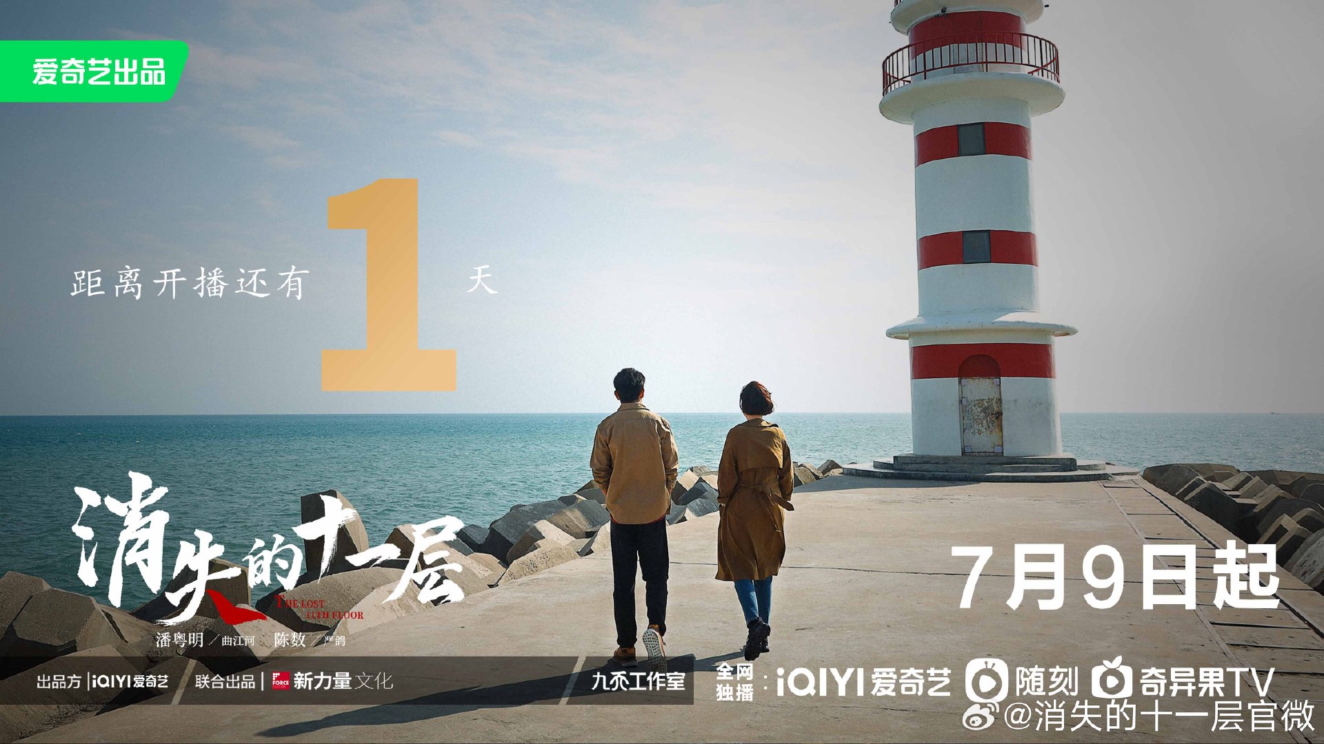 消失的十一层的海报-正式海报