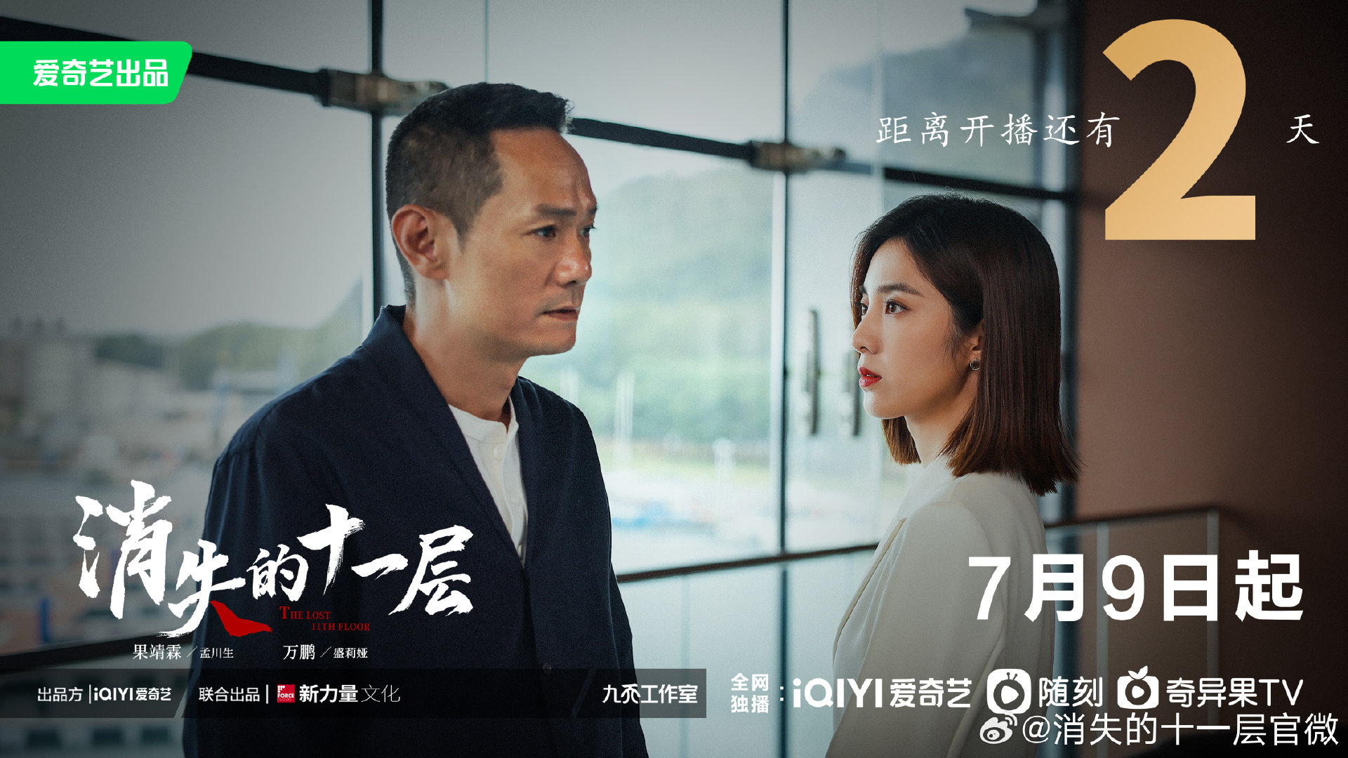 消失的十一层的海报-正式海报